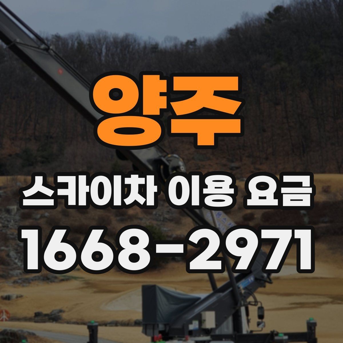 양주 스카이차 이용 요금 정리와 문의 팁