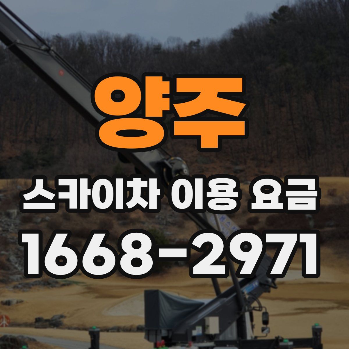 양주 스카이차 이용 요금
