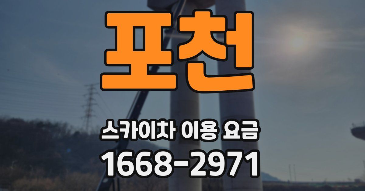 포천 스카이차 이용 요금