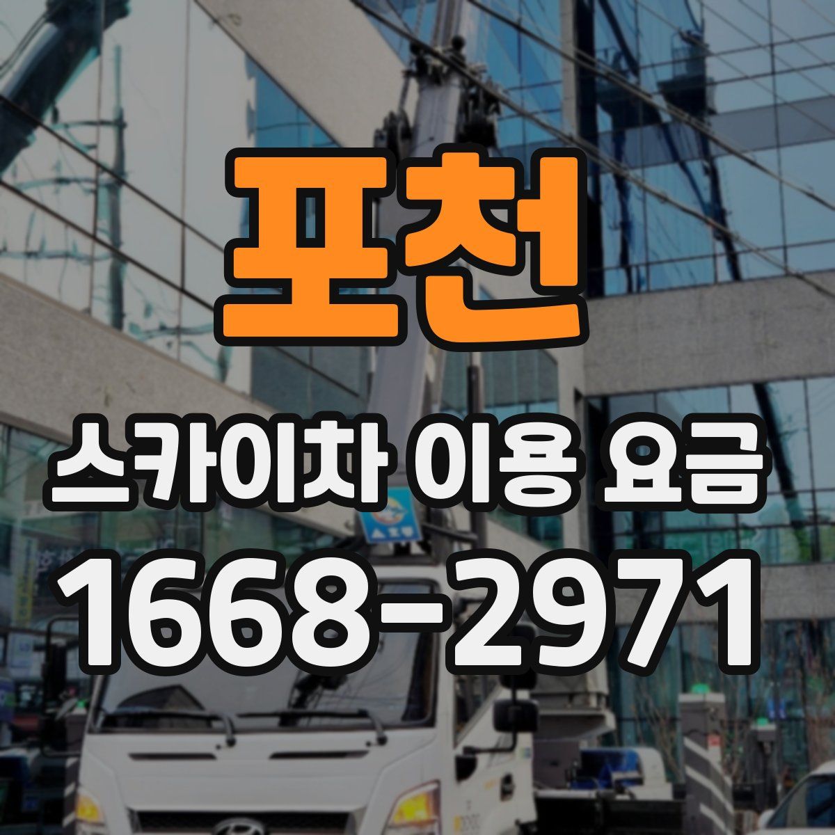 포천 스카이차 이용 요금