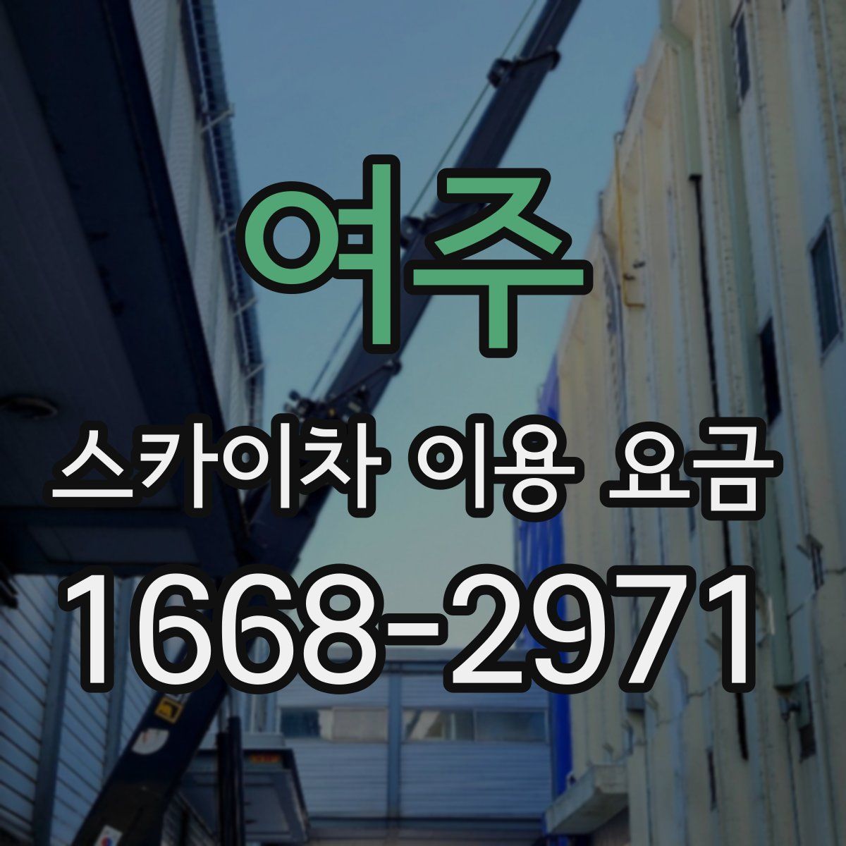여주 스카이차 이용 요금