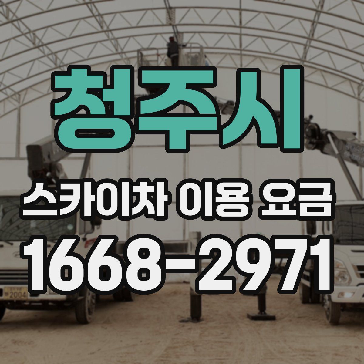 청주시 스카이차 이용 요금