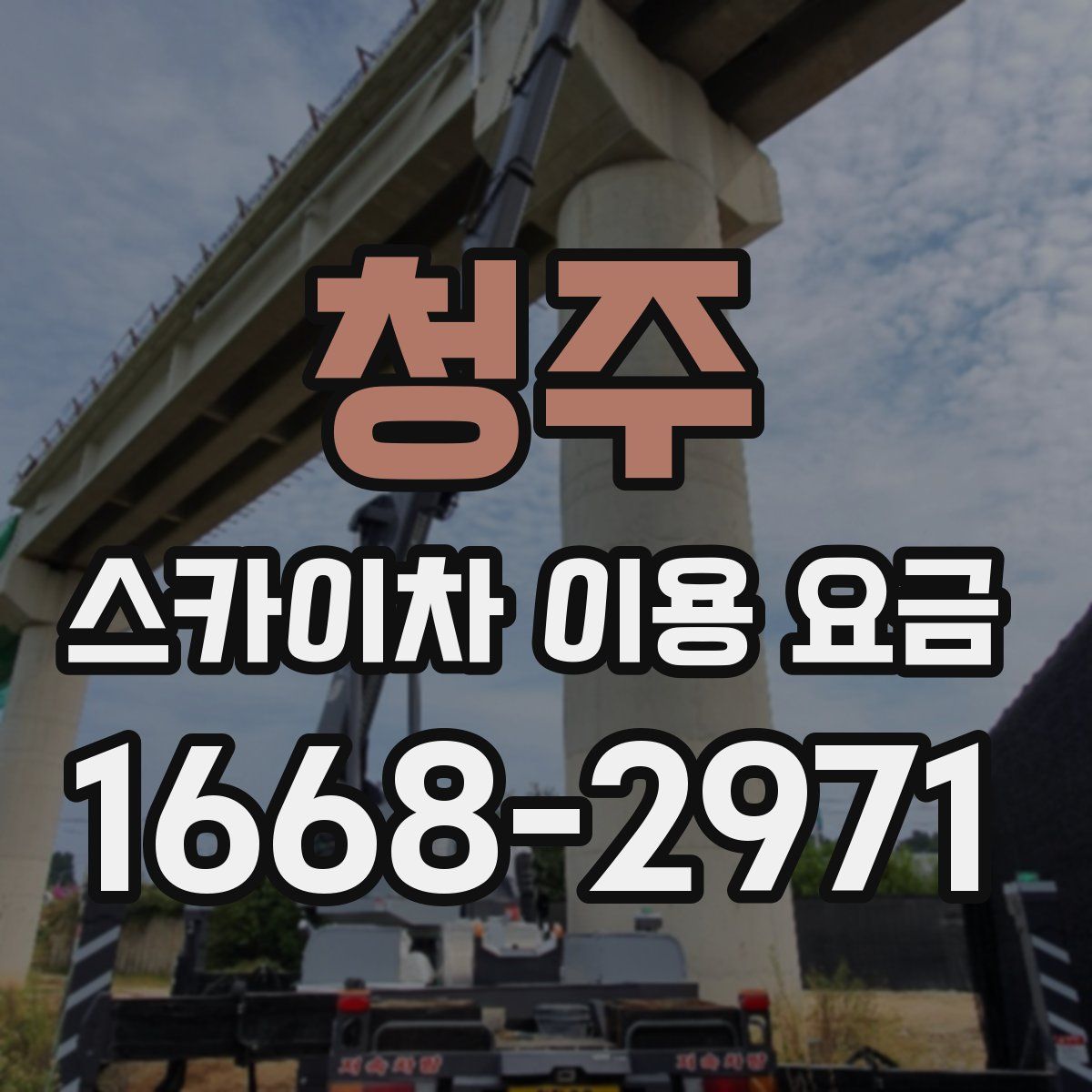 청주 스카이차 이용 요금