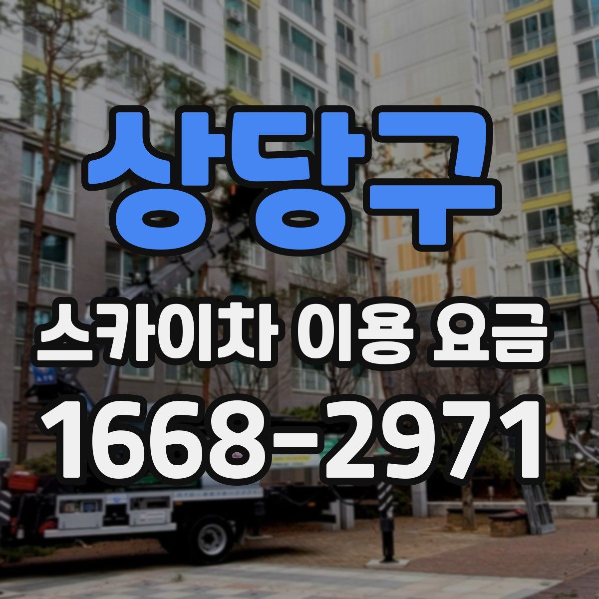 상당구 스카이차 이용 요금