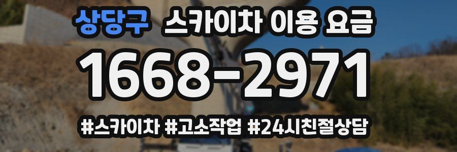 상당구 스카이차 이용 요금