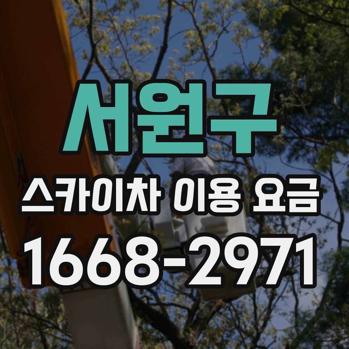 서원구 스카이차 이용 요금