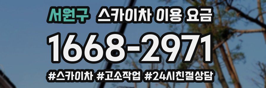 서원구 스카이차 이용 요금