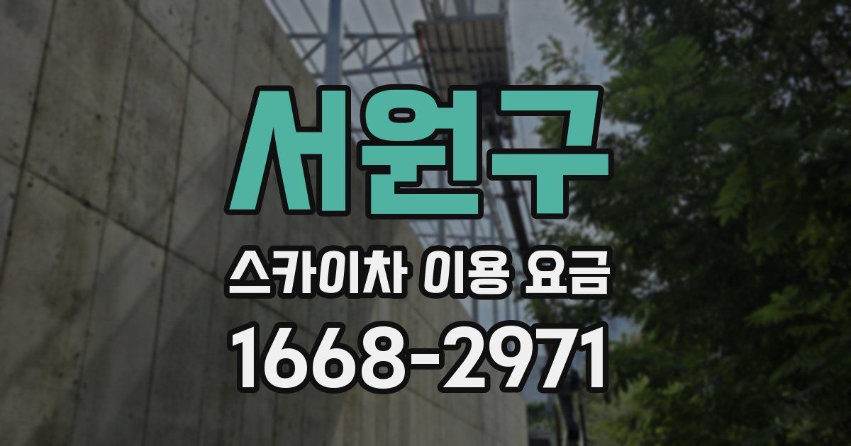 서원구 스카이차 이용 요금