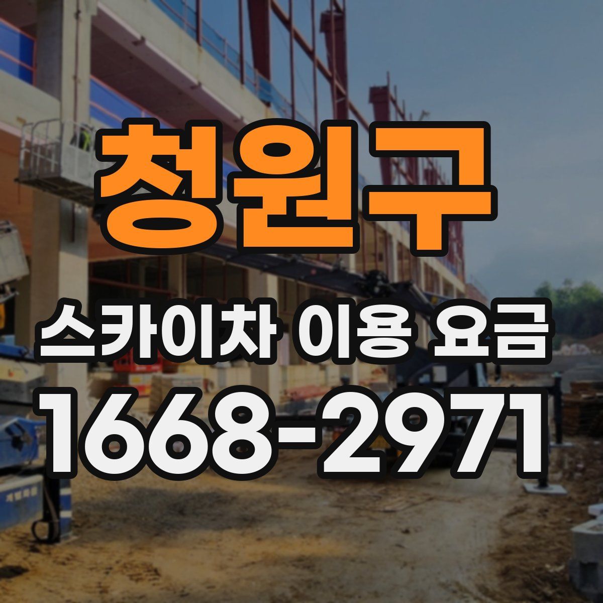 청원구 스카이차 이용 요금