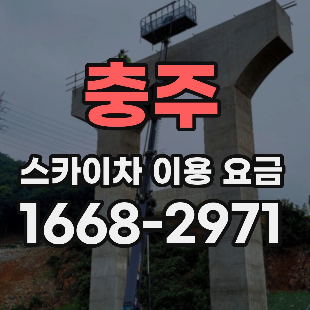 충주 스카이차 이용 요금