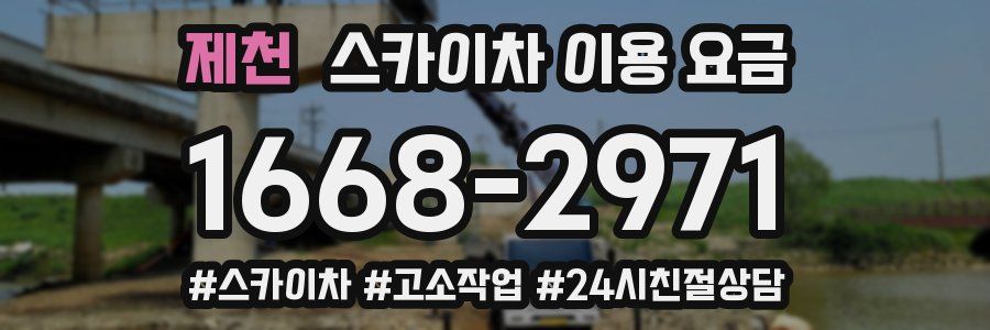 제천 스카이차 이용 요금
