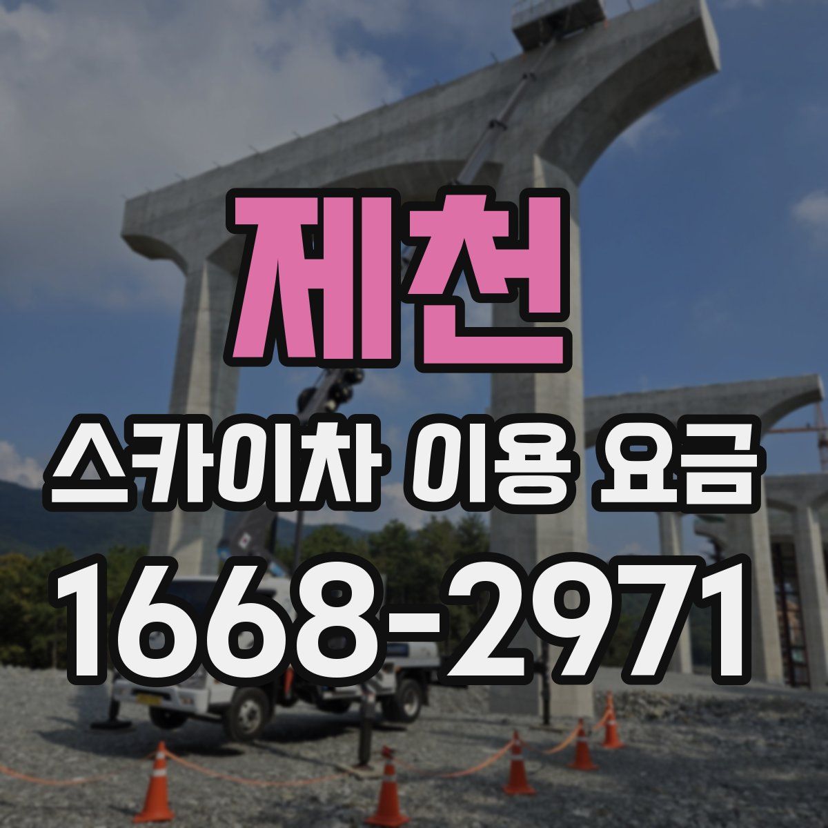 제천 스카이차 이용 요금