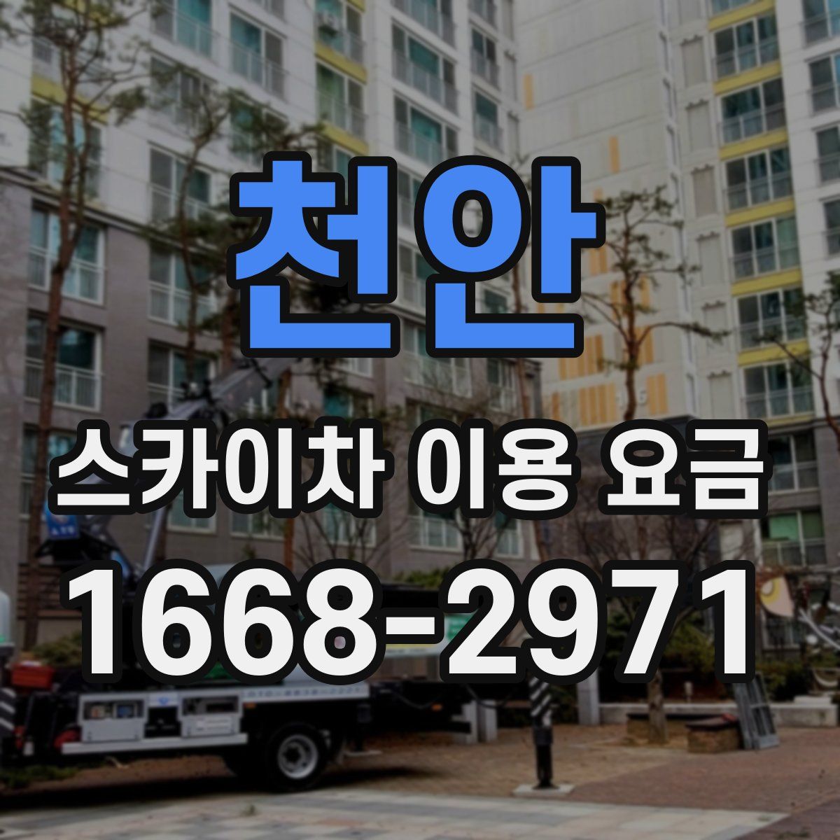 천안 스카이차 이용 요금