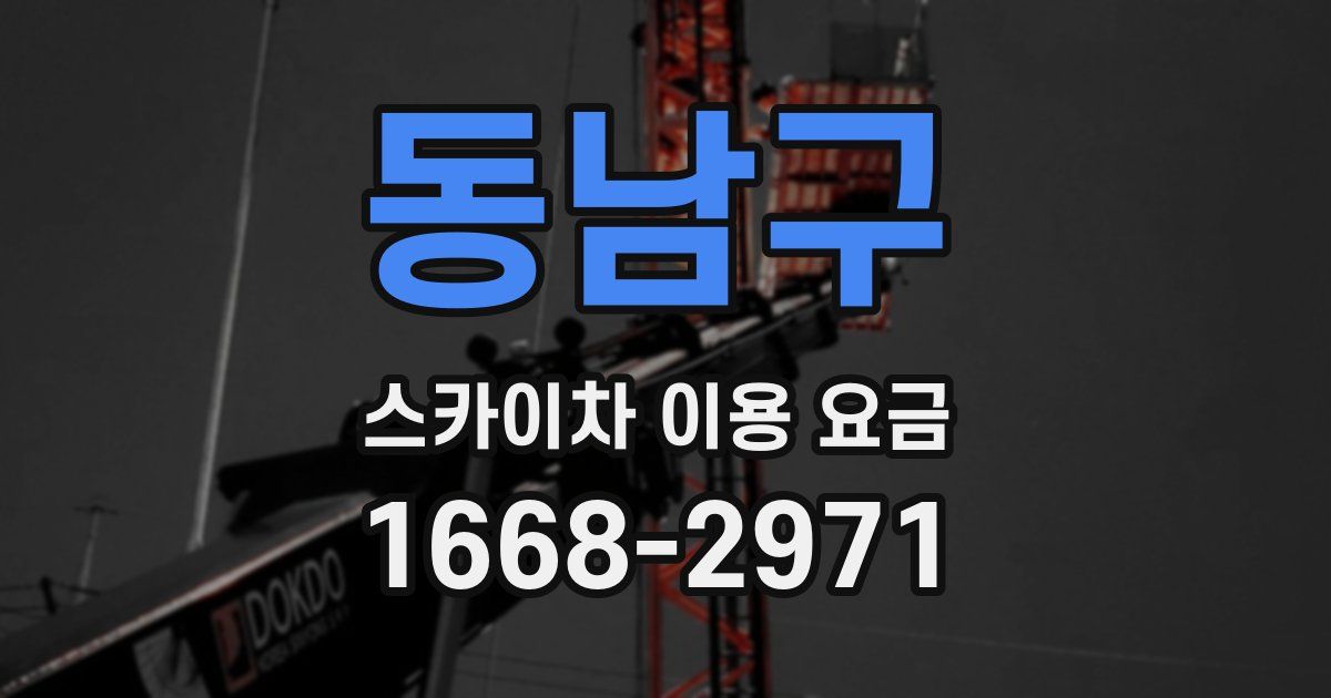 동남구 스카이차 이용 요금