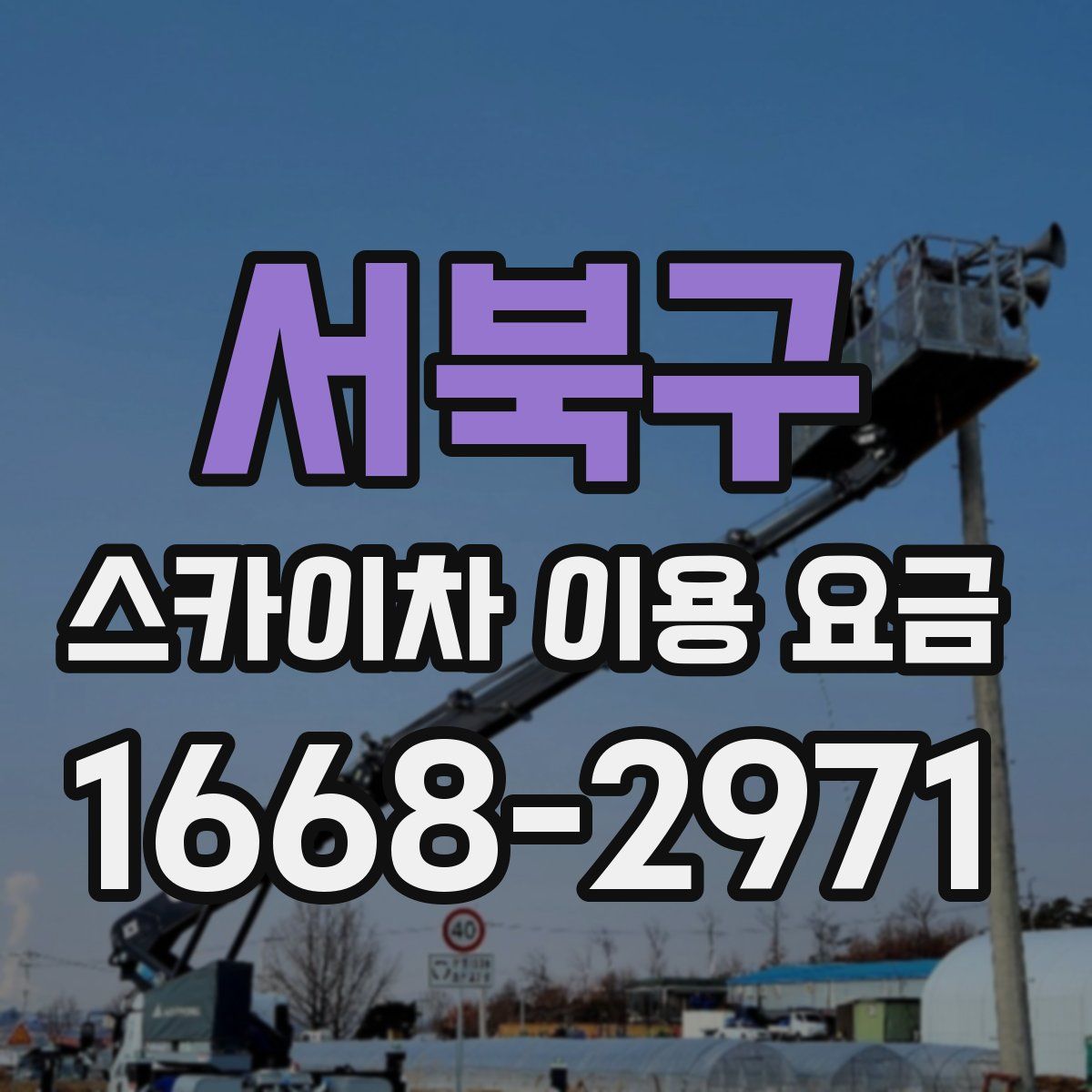 서북구 스카이차 이용 요금