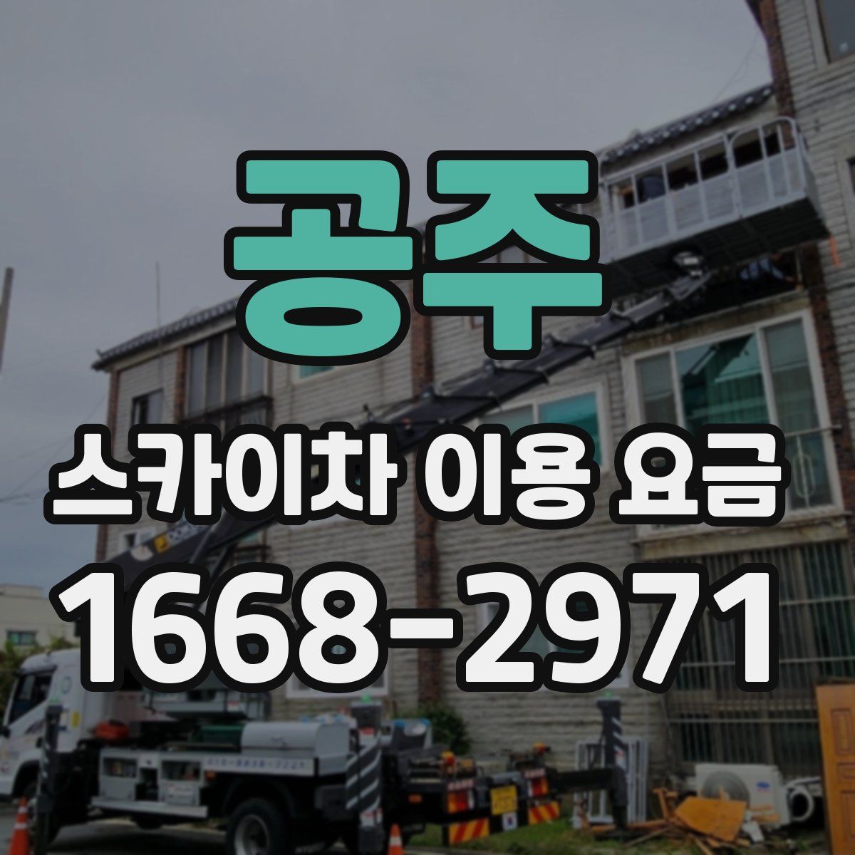 공주 스카이차 이용 요금