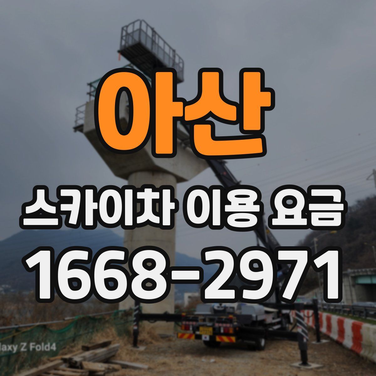 아산 스카이차 이용 요금