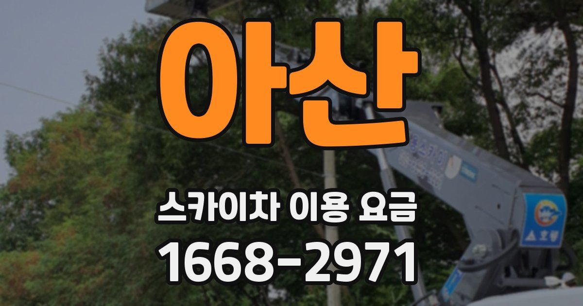 아산 스카이차 이용 요금