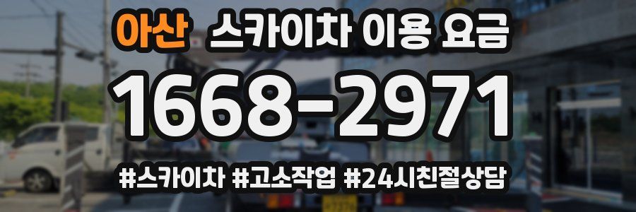 아산 스카이차 이용 요금