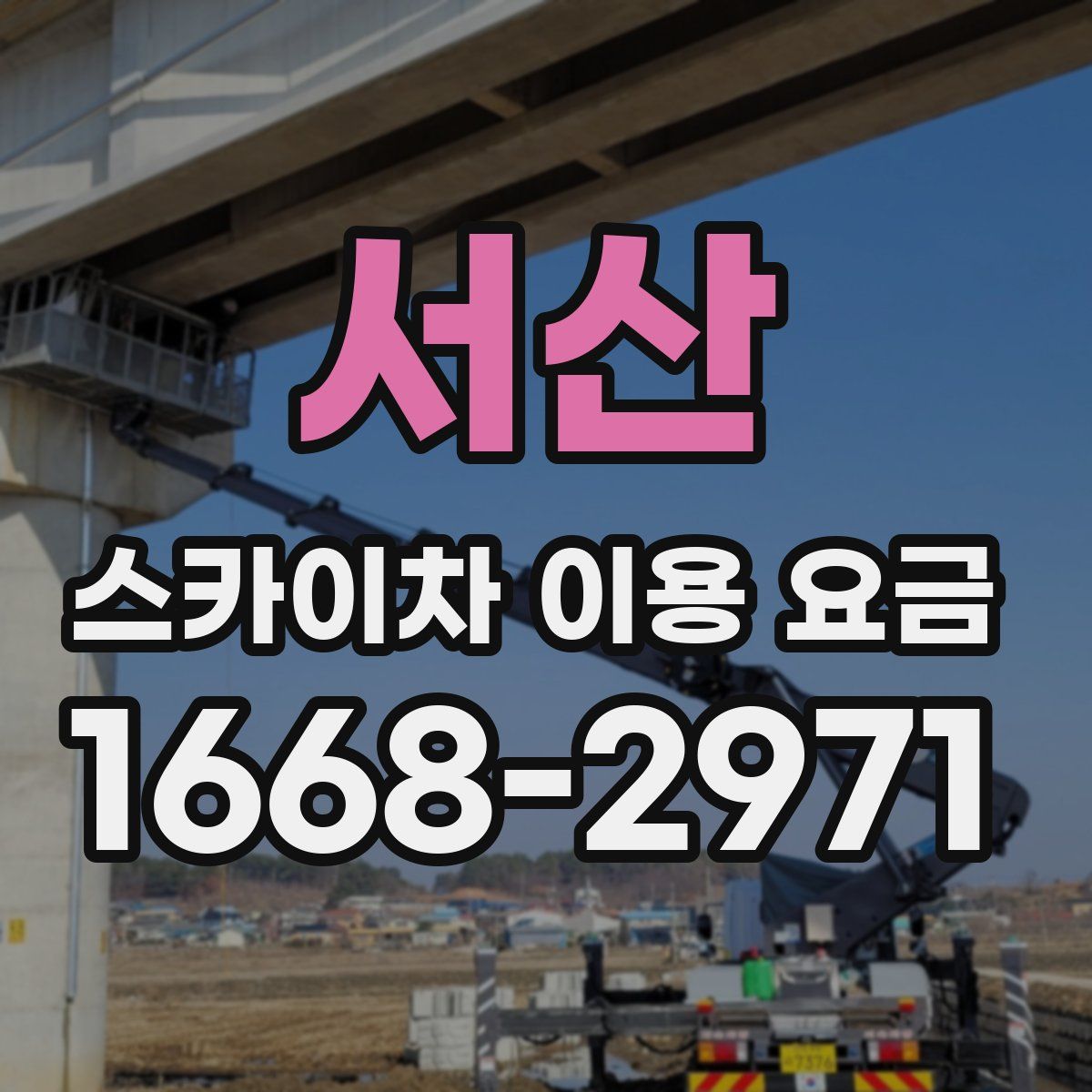 서산 스카이차 이용 요금