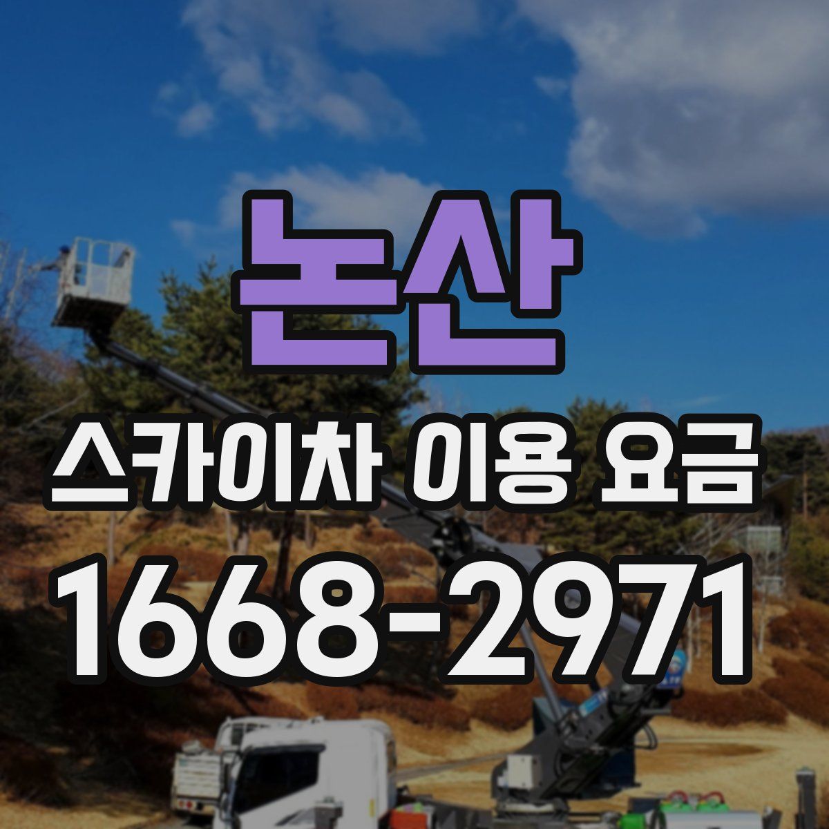 논산 스카이차 이용 요금