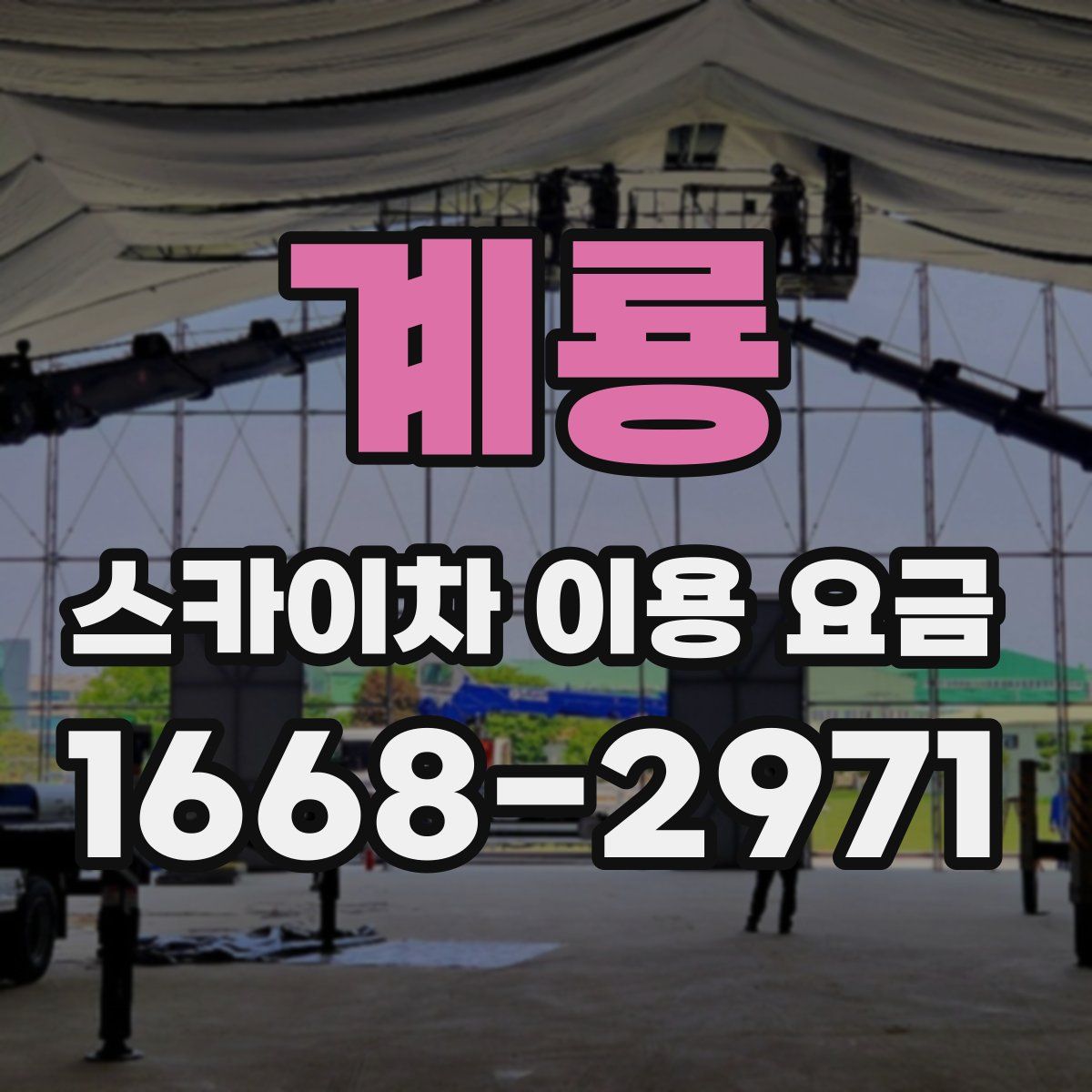 계룡 스카이차 이용 요금