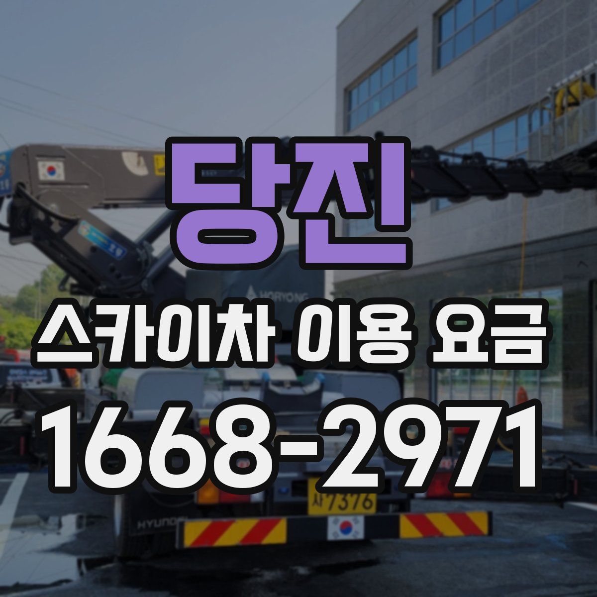 당진 스카이차 이용 요금