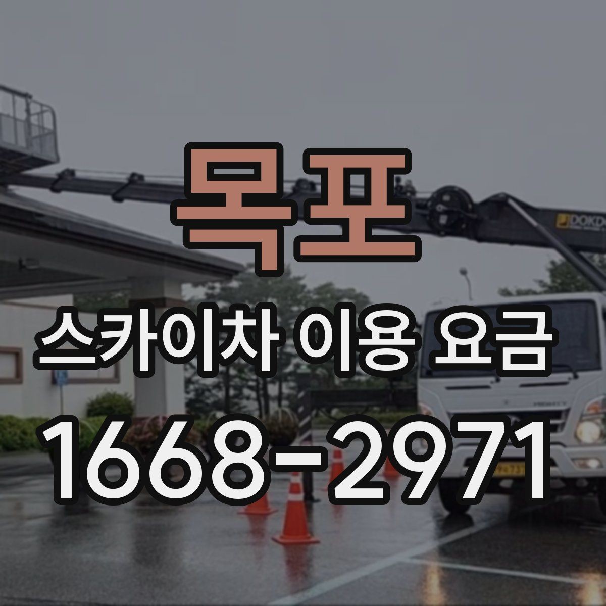 목포 스카이차 이용 요금 상담이 필요한 경우