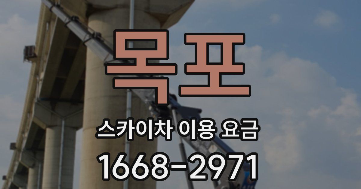 목포 스카이차 이용 요금