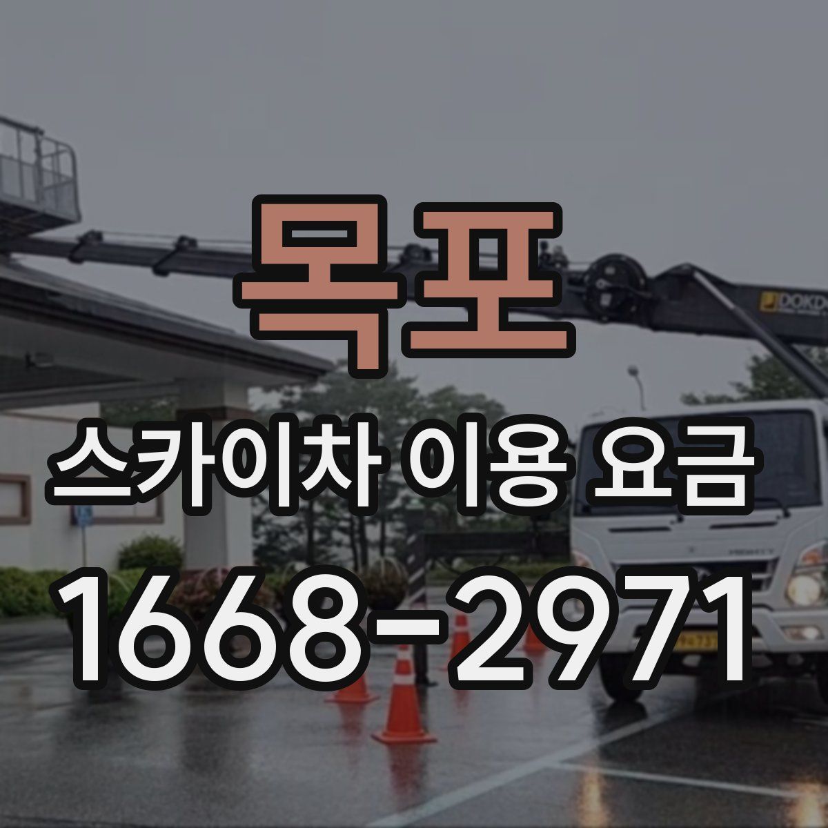 목포 스카이차 이용 요금