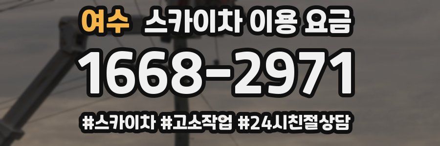 여수 스카이차 이용 요금
