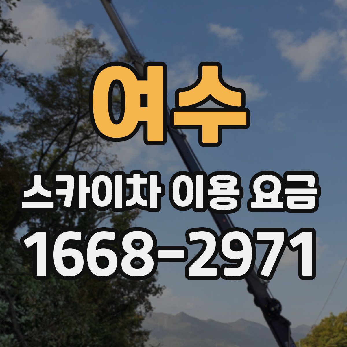 여수 스카이차 이용 요금