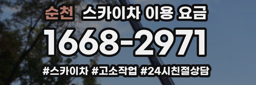순천 스카이차 이용 요금