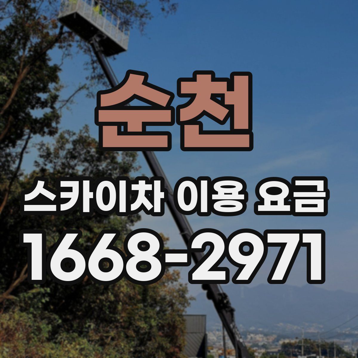 순천 스카이차 이용 요금