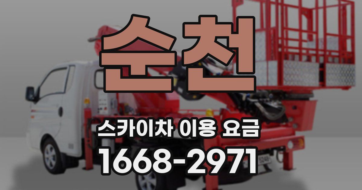 순천 스카이차 이용 요금
