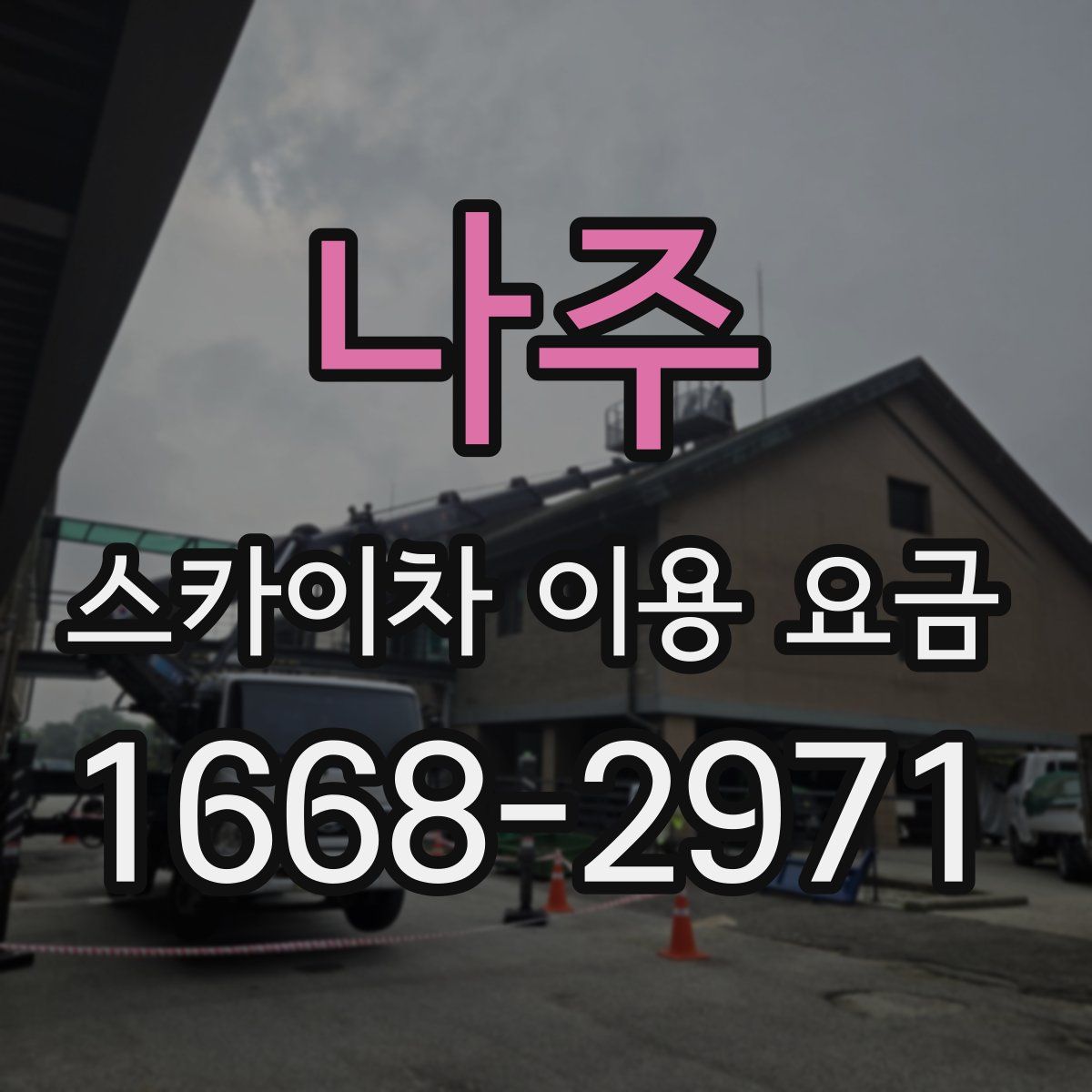 나주 스카이차 이용 요금