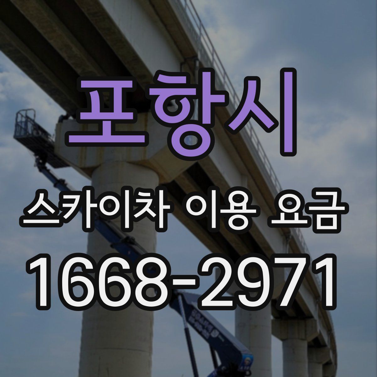 포항시 스카이차 이용 요금