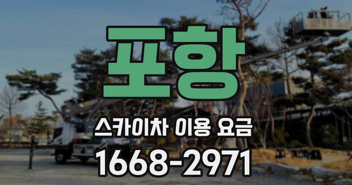 포항 스카이차 이용 요금