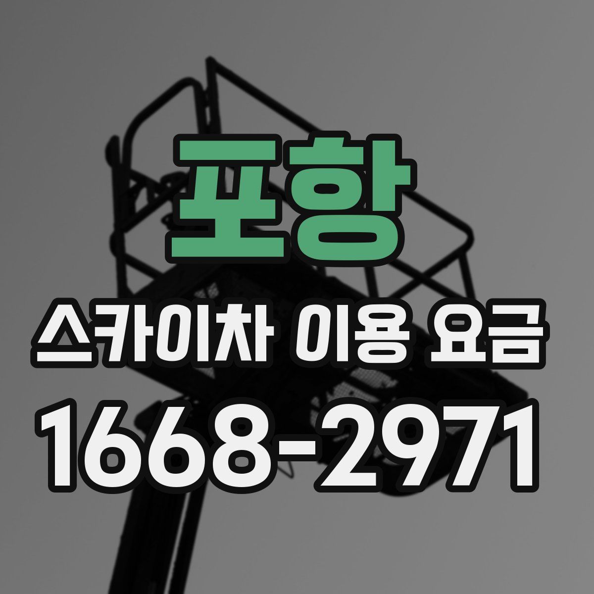 포항 스카이차 이용 요금
