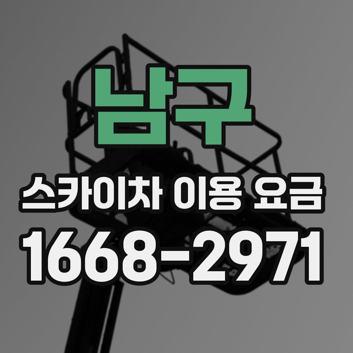 남구 스카이차 이용 요금