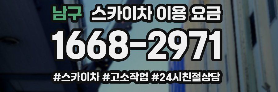 남구 스카이차 이용 요금
