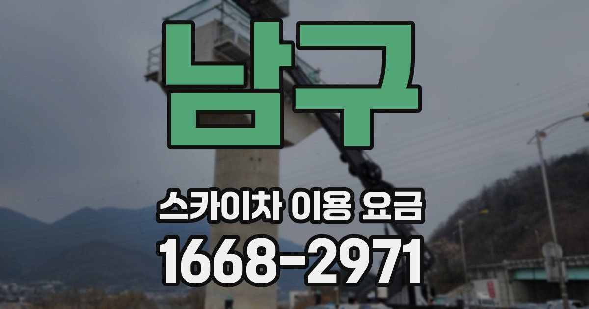 남구 스카이차 이용 요금