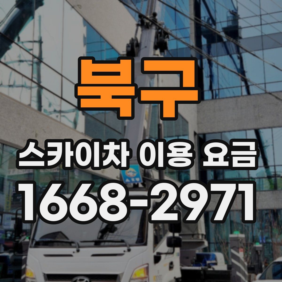 북구 스카이차 이용 요금