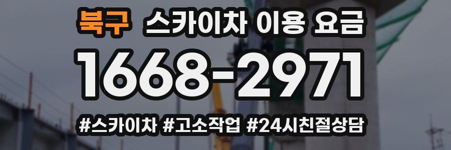 북구 스카이차 이용 요금