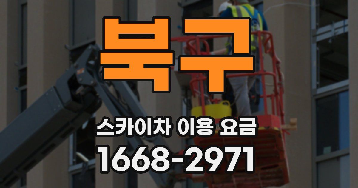북구 스카이차 이용 요금