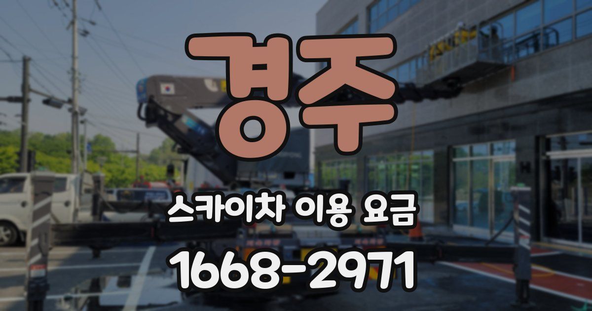 경주 스카이차 이용 요금