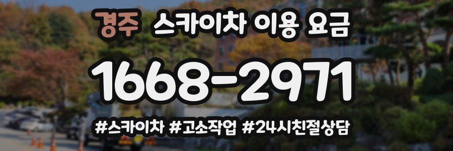 경주 스카이차 이용 요금