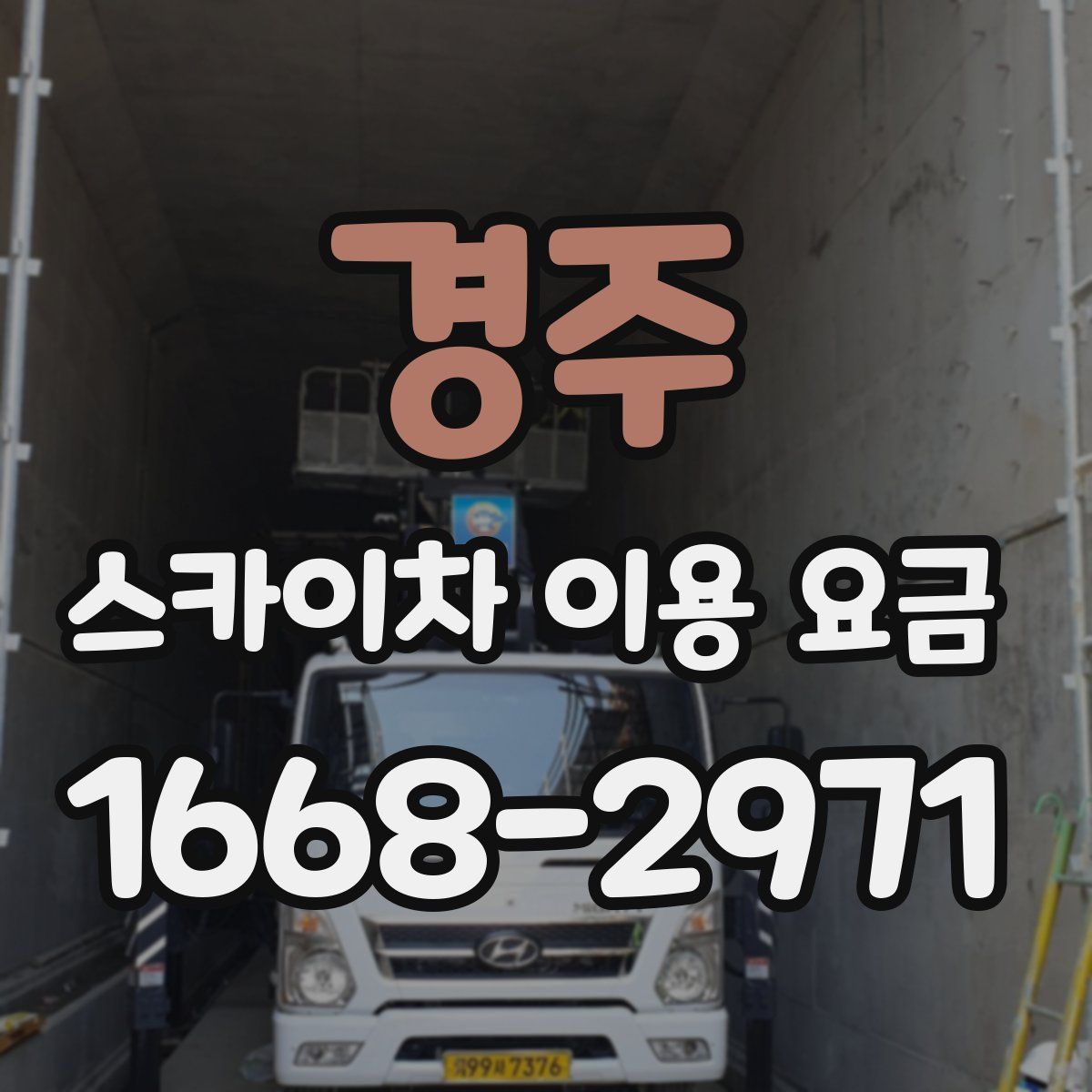 경주 스카이차 이용 요금