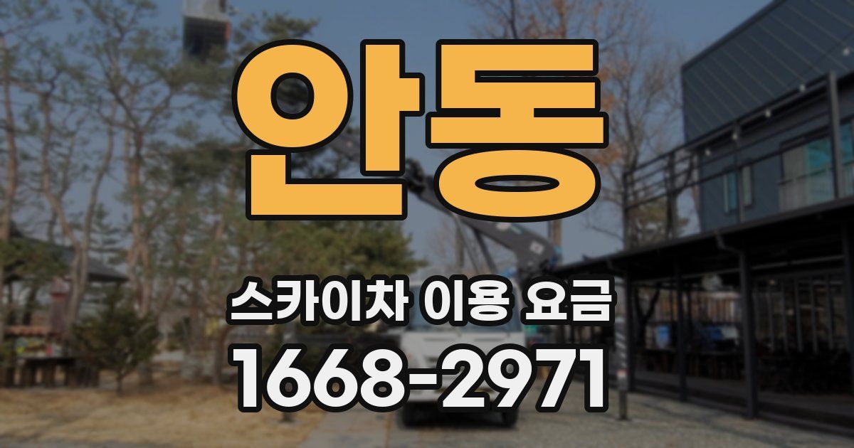 안동 스카이차 이용 요금