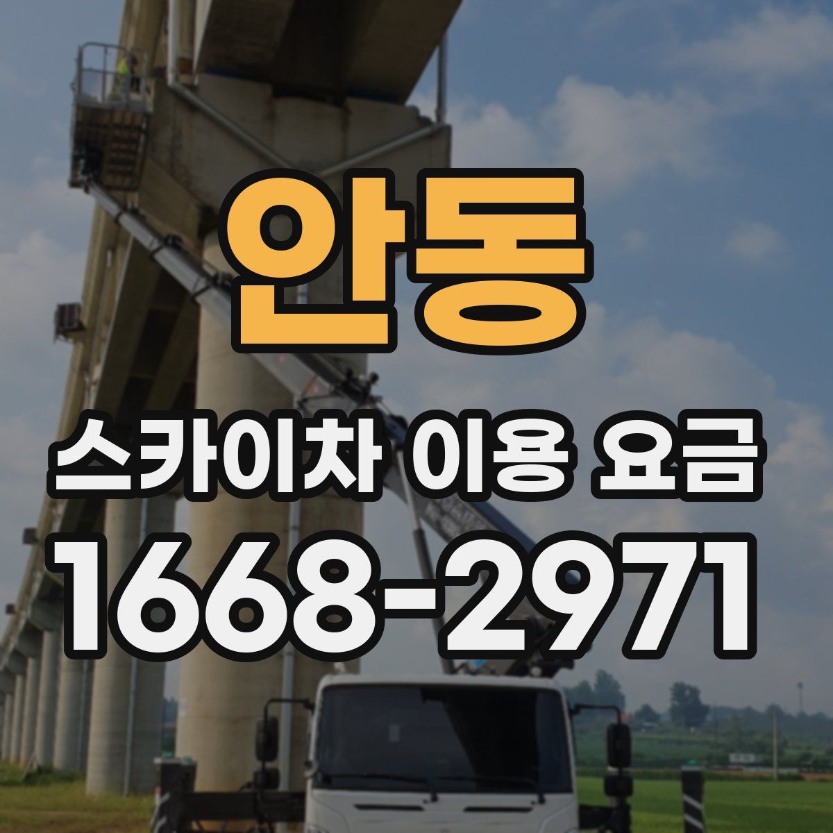 안동 스카이차 이용 요금